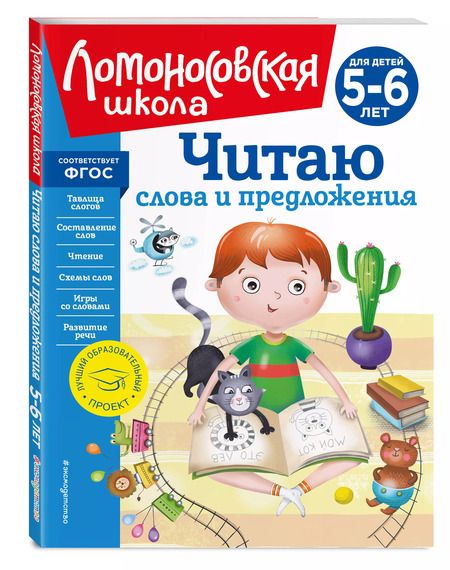 Фотография книги "Светлана Пятак: Читаю слова и предложения: для детей 5-6 лет (новое оформление)"