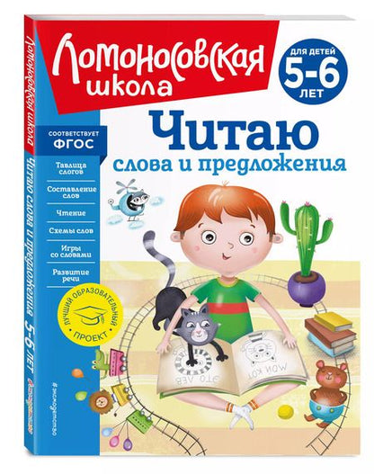 Фотография книги "Светлана Пятак: Читаю слова и предложения: для детей 5-6 лет (новое оформление)"