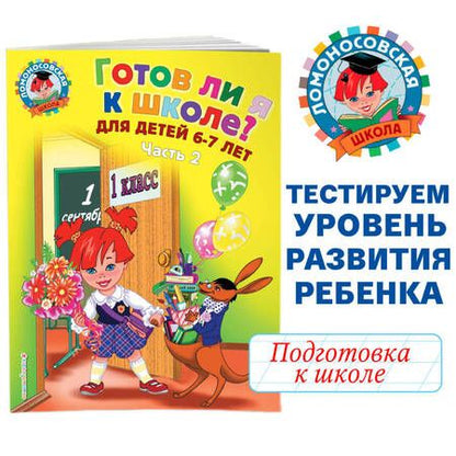Фотография книги "Светлана Пятак: Готов ли я к школе? Диагностика для детей 6-7 лет. Ч. 2"