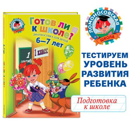 Фотография книги "Светлана Пятак: Готов ли я к школе? Диагностика для детей 6-7 лет"