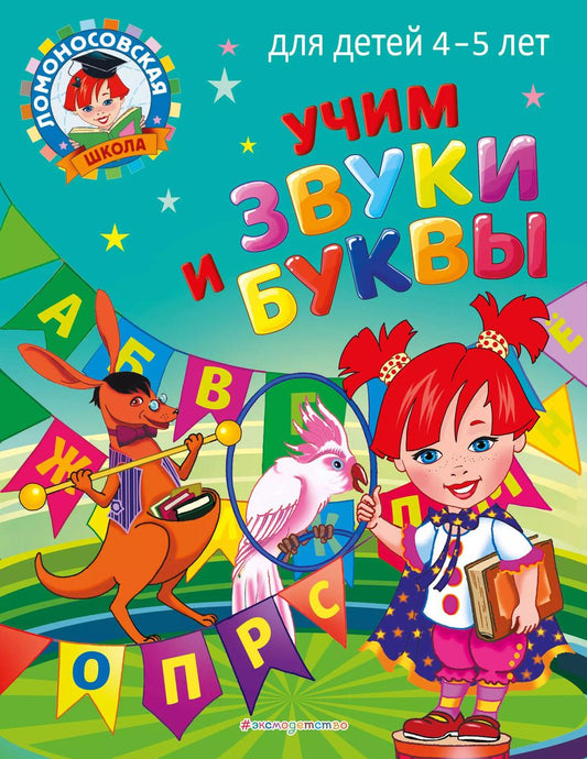 Обложка книги "Светлана Пятак: Учим звуки и буквы: для детей 4-5 лет"