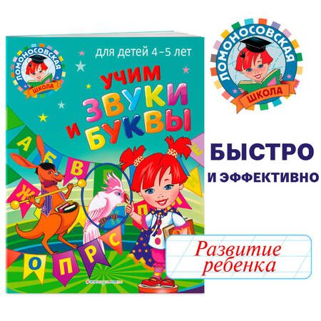 Фотография книги "Светлана Пятак: Учим звуки и буквы: для детей 4-5 лет"
