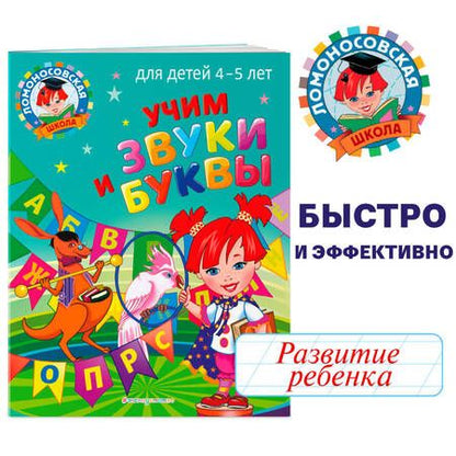 Фотография книги "Светлана Пятак: Учим звуки и буквы: для детей 4-5 лет"