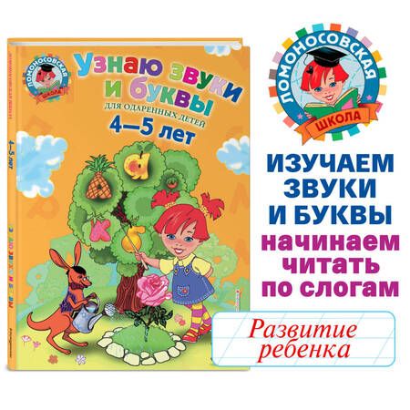 Фотография книги "Светлана Пятак: Узнаю звуки и буквы. Для одаренных детей 4-5 лет"