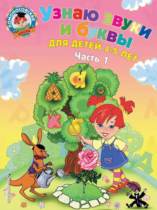Обложка книги "Светлана Пятак: Узнаю звуки и буквы: для детей 4-5 лет. Ч. 1. 2-е изд., испр. и перераб."