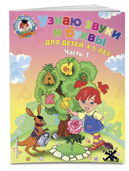 Фотография книги "Светлана Пятак: Узнаю звуки и буквы: для детей 4-5 лет. Ч. 1. 2-е изд., испр. и перераб."