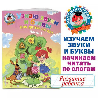Фотография книги "Светлана Пятак: Узнаю звуки и буквы: для детей 4-5 лет. Ч. 1. 2-е изд., испр. и перераб."