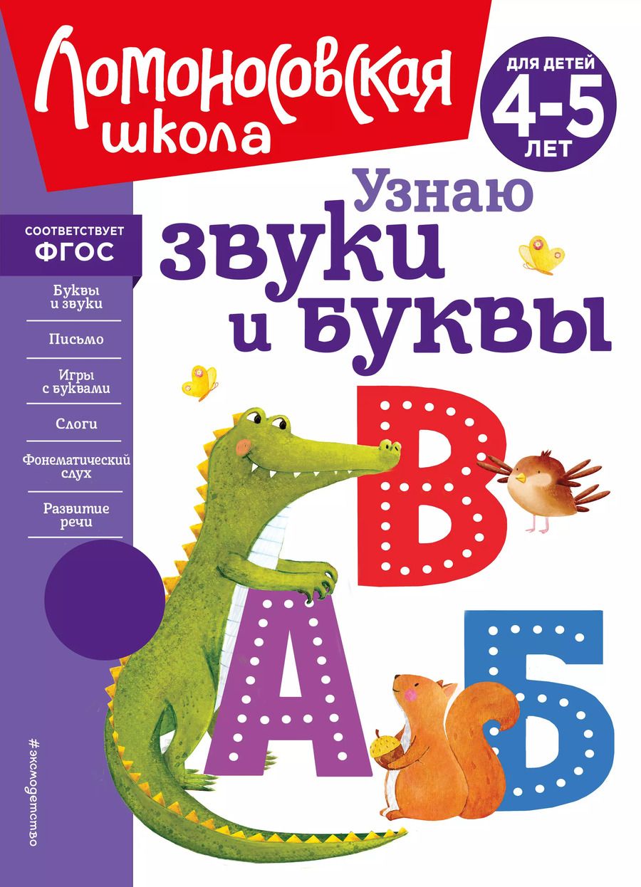 Обложка книги "Светлана Пятак: Узнаю звуки и буквы: для детей 4-5 лет"
