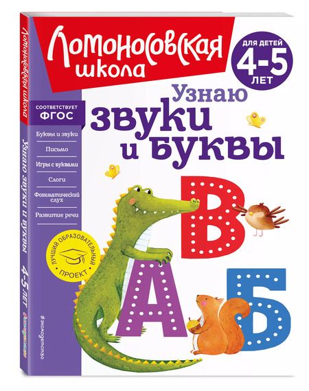 Фотография книги "Светлана Пятак: Узнаю звуки и буквы: для детей 4-5 лет"