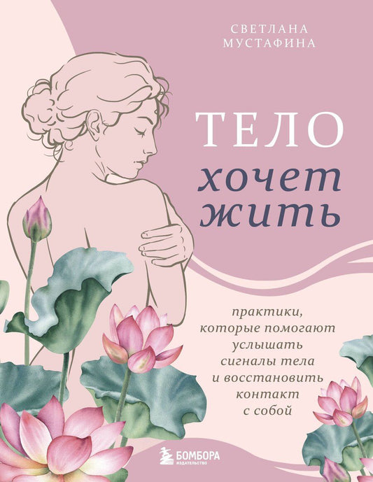 Обложка книги "Светлана Рафаиловна: Тело хочет жить: практики, которые помогают услышать сигналы тела и восстановить контакт с собой"