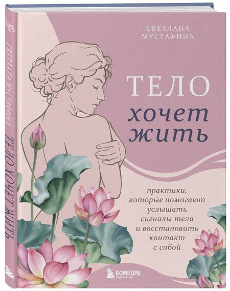 Фотография книги "Светлана Рафаиловна: Тело хочет жить: практики, которые помогают услышать сигналы тела и восстановить контакт с собой"