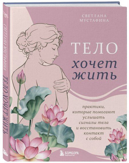 Фотография книги "Светлана Рафаиловна: Тело хочет жить: практики, которые помогают услышать сигналы тела и восстановить контакт с собой"