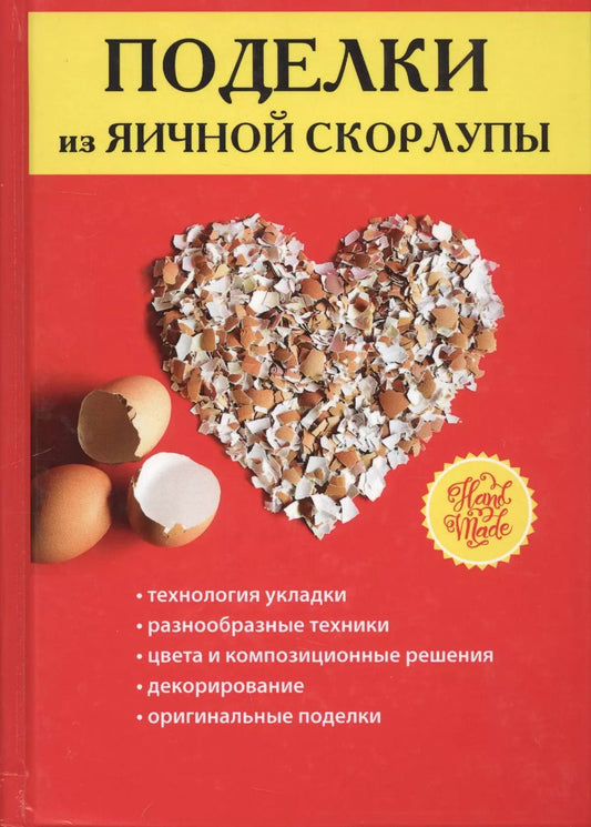Обложка книги "Светлана Ращупкина: Поделки из яичной скорлупы"
