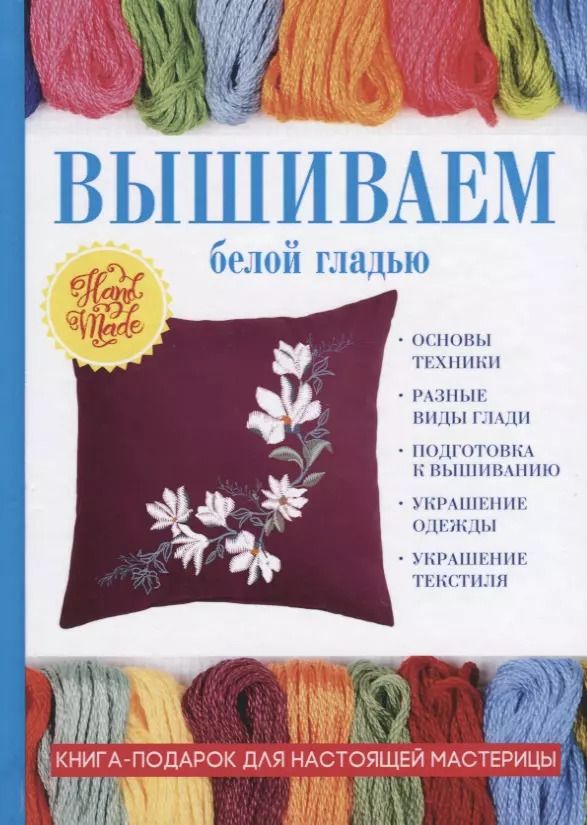 Обложка книги "Светлана Ращупкина: Вышиваем белой гладью"