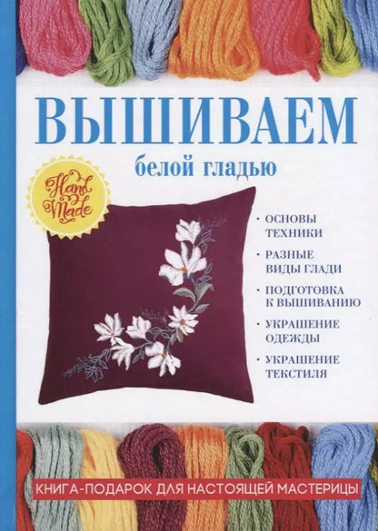 Обложка книги "Светлана Ращупкина: Вышиваем белой гладью"