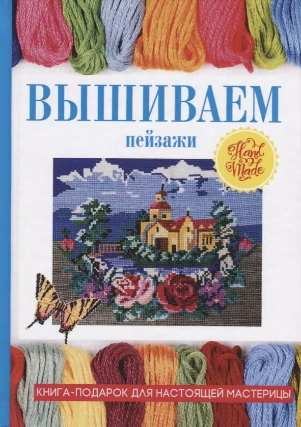 Обложка книги "Светлана Ращупкина: Вышиваем пейзажи"