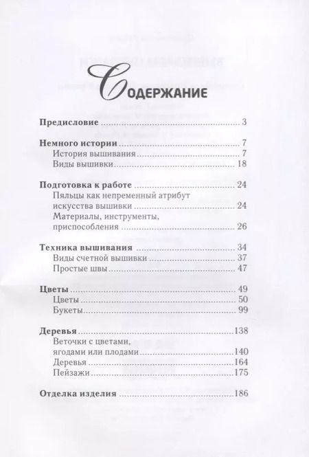 Фотография книги "Светлана Ращупкина: Вышиваем пейзажи"