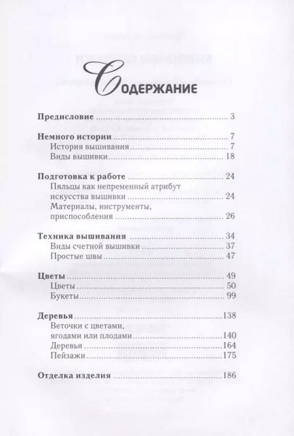 Фотография книги "Светлана Ращупкина: Вышиваем пейзажи"