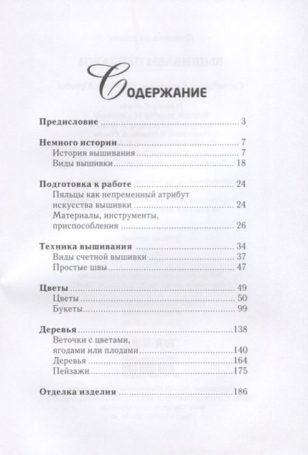 Фотография книги "Светлана Ращупкина: Вышиваем пейзажи"