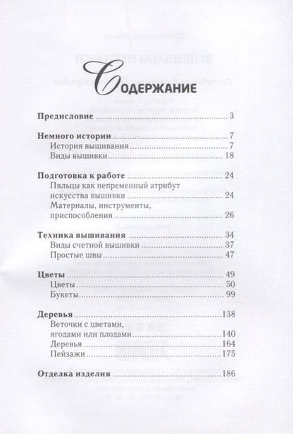 Фотография книги "Светлана Ращупкина: Вышиваем пейзажи"
