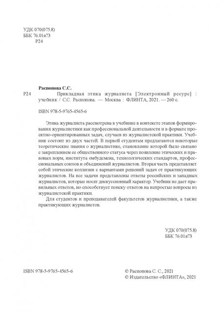 Фотография книги "Светлана Распопова: Прикладная этика журналиста. Учебник"