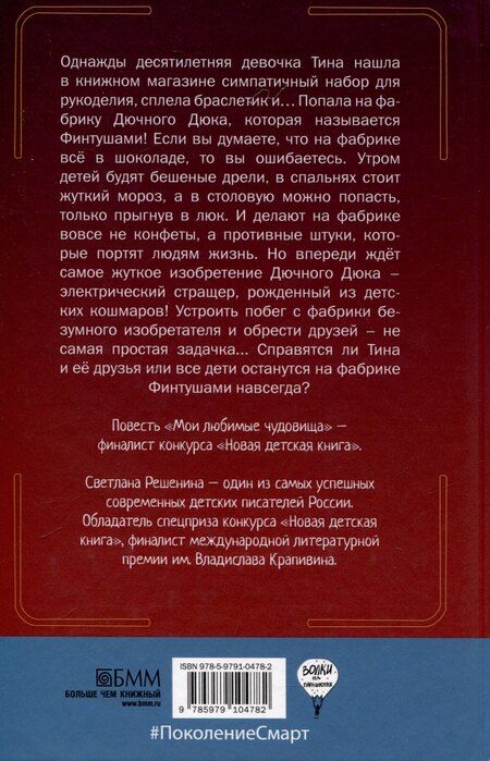 Фотография книги "Светлана Решенина: Мои любимые чудовища"