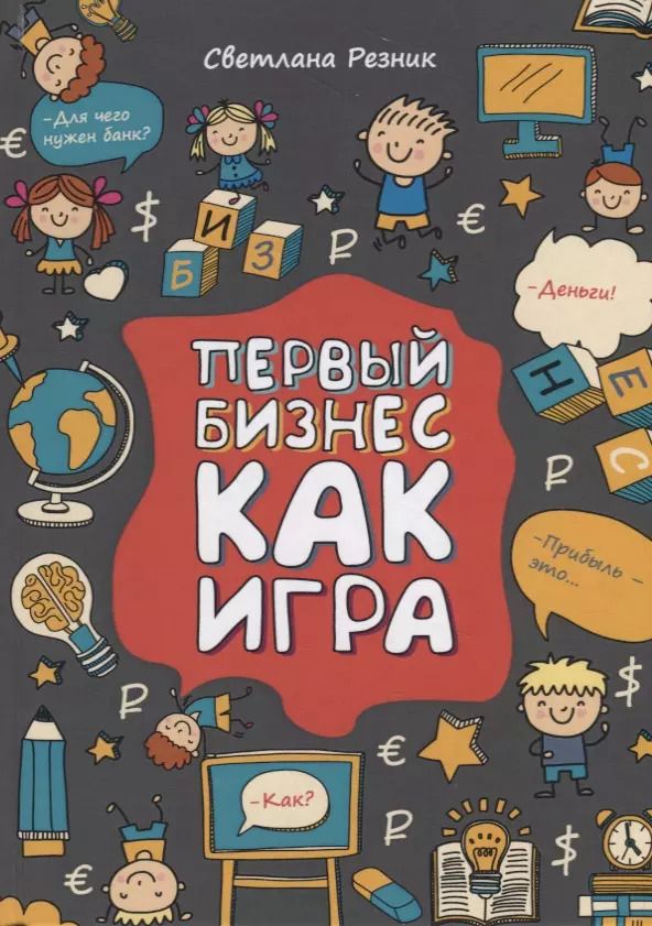 Обложка книги "Светлана Резник: Первый бизнес как игра"