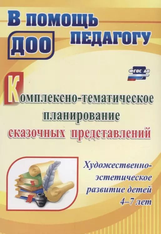 Обложка книги "Светлана Резцова: Комплексно-тематическое планирование сказочных представлений. Художественно-эстетическое развитие детей 4-7 лет. ФГОС ДО"