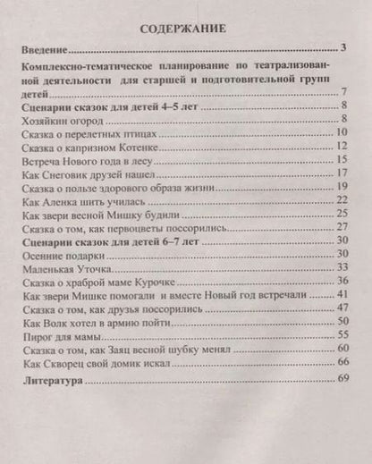 Фотография книги "Светлана Резцова: Комплексно-тематическое планирование сказочных представлений. Художественно-эстетическое развитие детей 4-7 лет. ФГОС ДО"