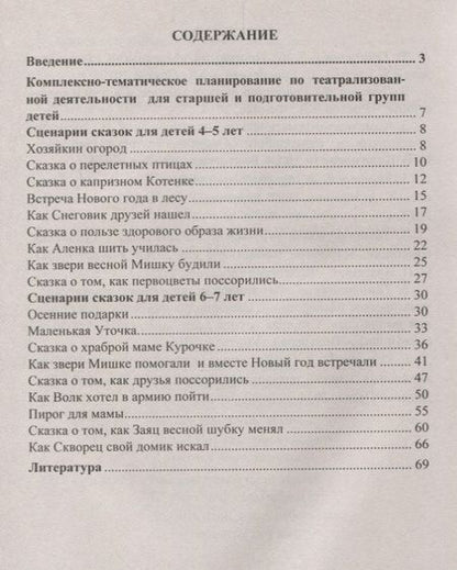 Фотография книги "Светлана Резцова: Комплексно-тематическое планирование сказочных представлений. Художественно-эстетическое развитие детей 4-7 лет. ФГОС ДО"