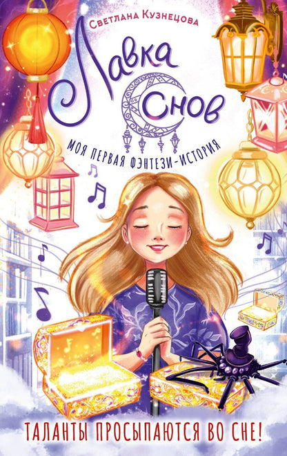 Обложка книги "Светлана Ривера: Лавка снов"