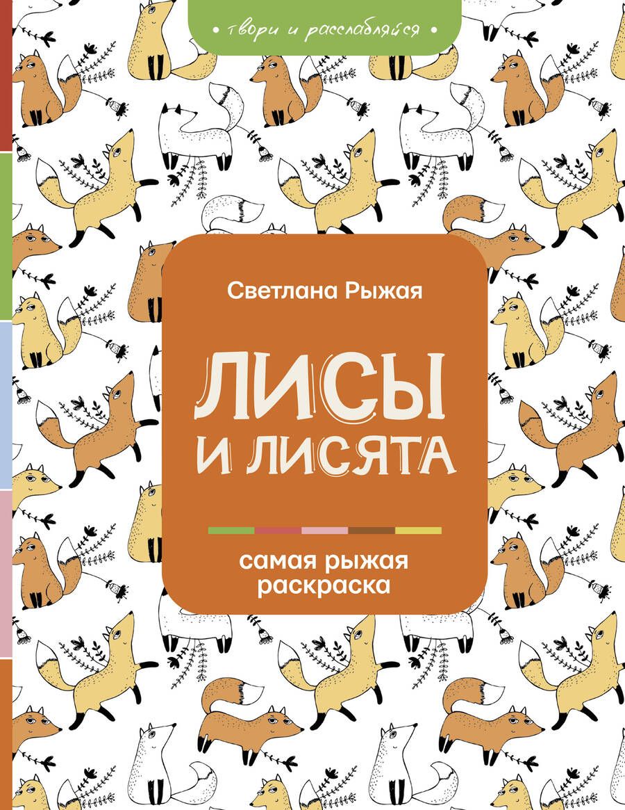 Обложка книги "Светлана Рыжая: Лисы и лисята"