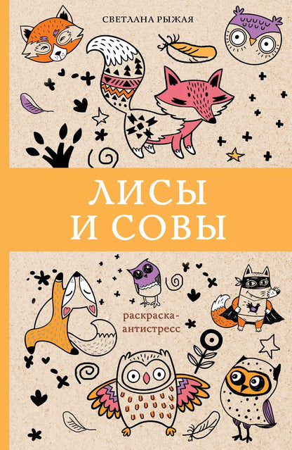 Обложка книги "Светлана Рыжая: Лисы и совы"