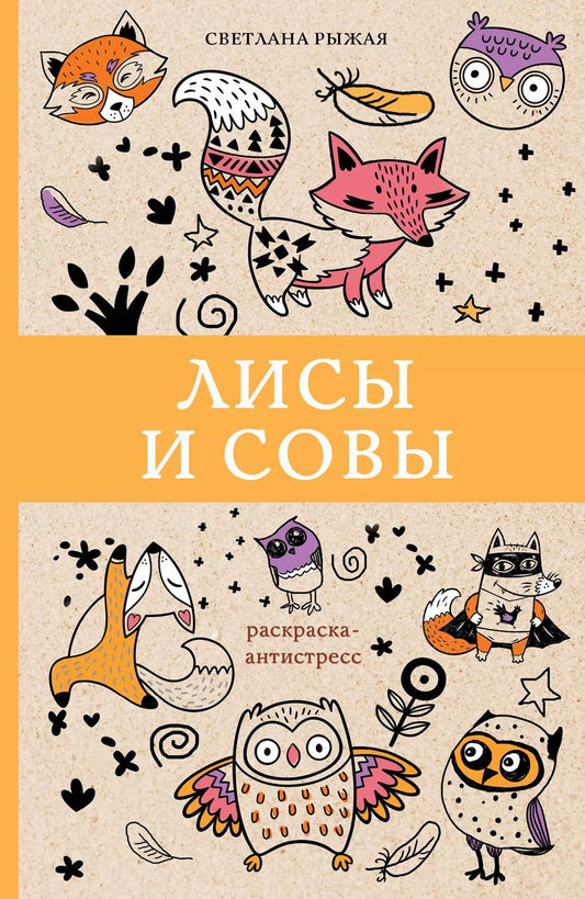 Обложка книги "Светлана Рыжая: Лисы и совы"