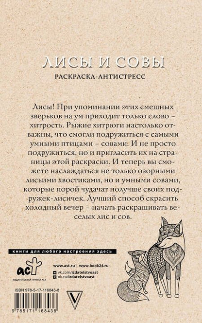 Фотография книги "Светлана Рыжая: Лисы и совы"