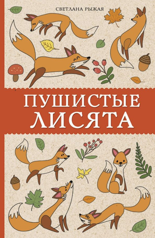 Обложка книги "Светлана Рыжая: Пушистые лисята"