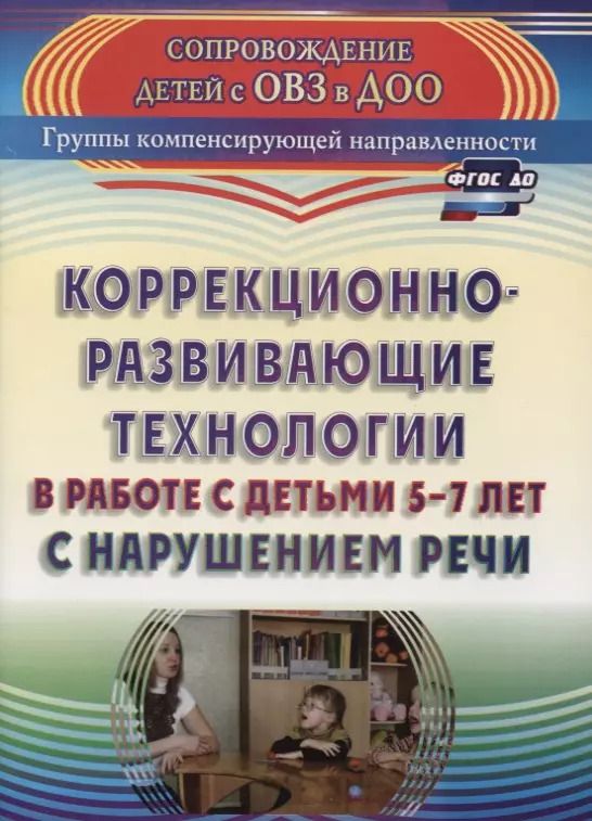 Обложка книги "Светлана Рыжова: Коррекционно-развивающие технологии в работе с детьми 5-7 лет с нарушением речи. ФГОС ДО. 2-е издание, переработанное"