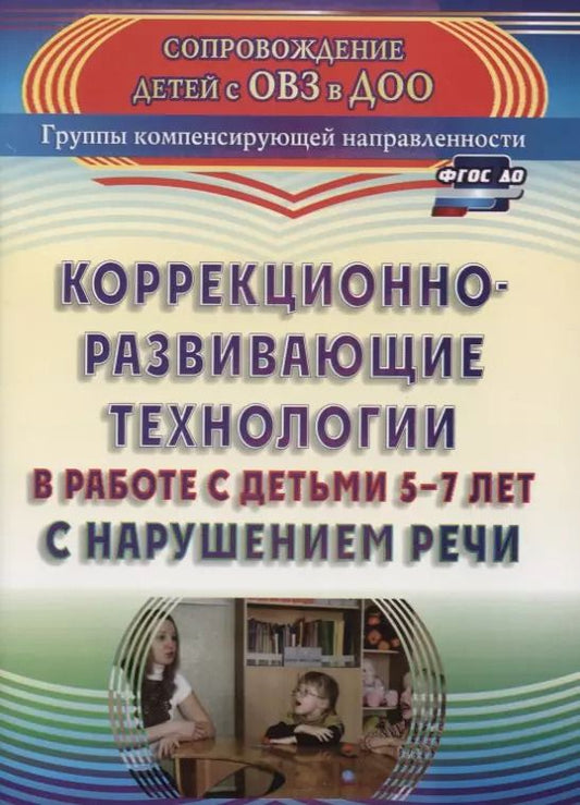 Обложка книги "Светлана Рыжова: Коррекционно-развивающие технологии в работе с детьми 5-7 лет с нарушением речи. ФГОС ДО. 2-е издание, переработанное"