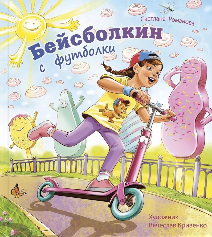 Обложка книги "Светлана Романова: Бейсболкин с футболки"