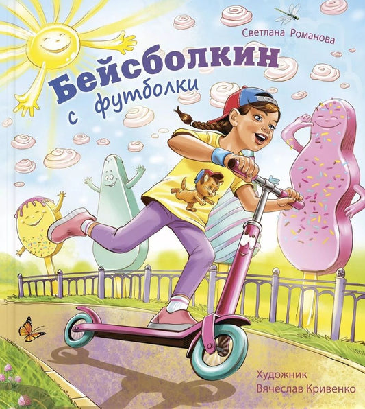 Обложка книги "Светлана Романова: Бейсболкин с футболки"