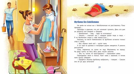 Фотография книги "Светлана Романова: Бейсболкин с футболки"