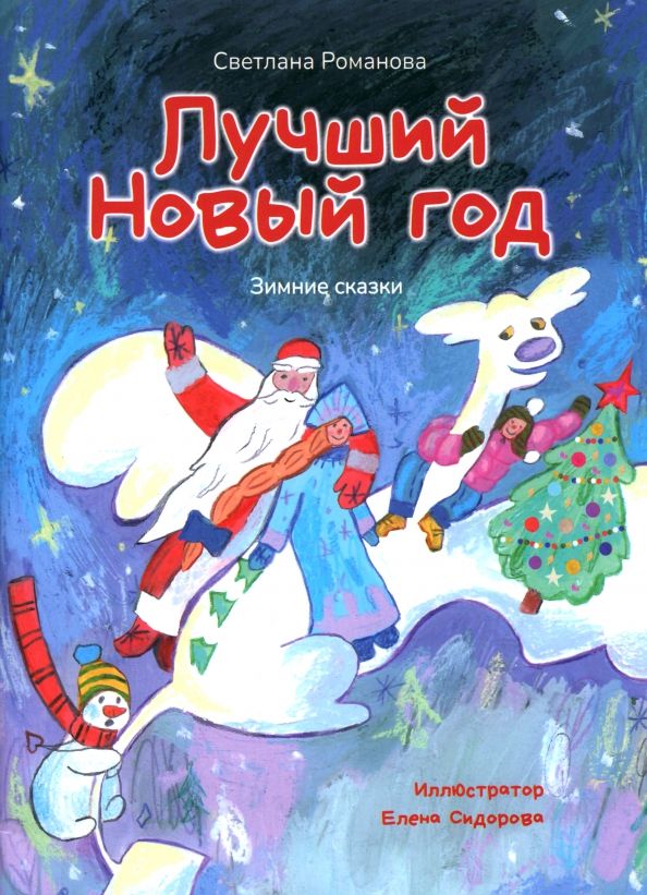 Обложка книги "Светлана Романова: Лучший Новый Год. Зимние сказки"