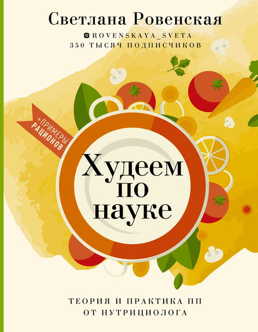 Обложка книги "Светлана Ровенская: Худеем по науке. Теория и практика ПП от нутрициолога"