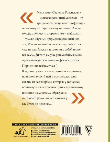 Фотография книги "Светлана Ровенская: Худеем по науке. Теория и практика ПП от нутрициолога"