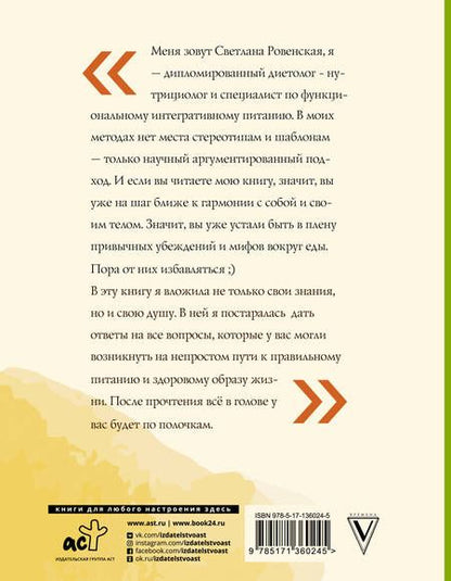 Фотография книги "Светлана Ровенская: Худеем по науке. Теория и практика ПП от нутрициолога"