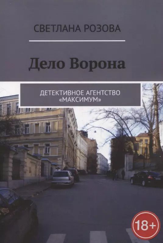 Обложка книги "Светлана Розова: Дело Ворона"