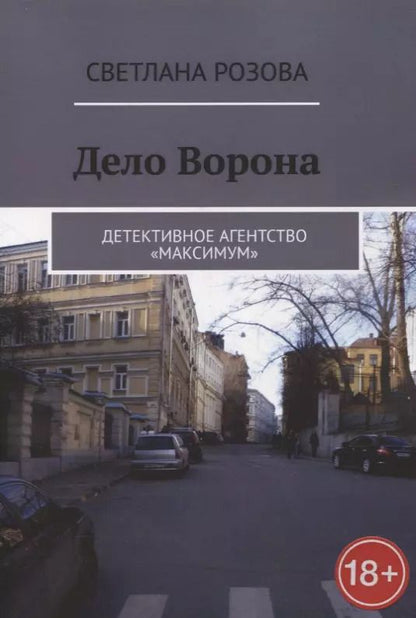 Обложка книги "Светлана Розова: Дело Ворона"