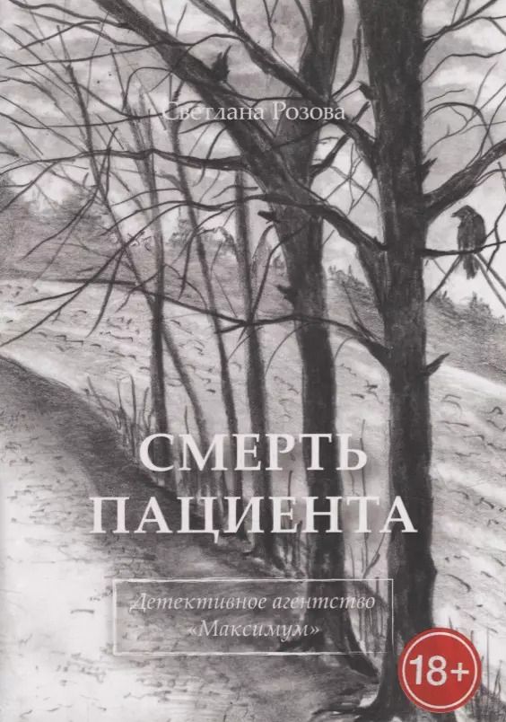 Обложка книги "Светлана Розова: Смерть пациента"