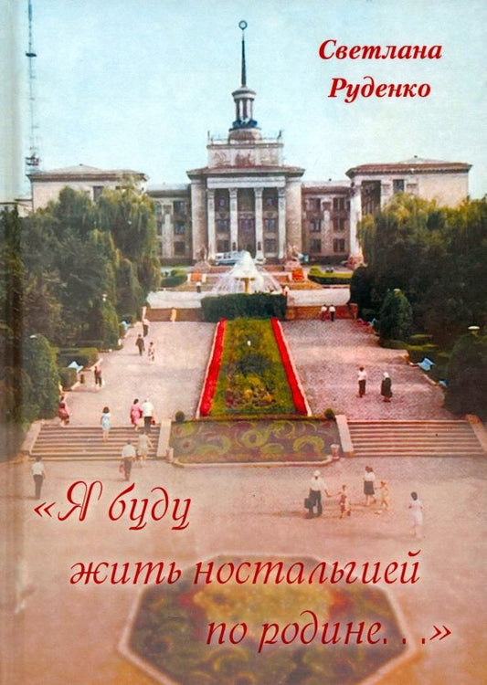Обложка книги "Светлана Руденко: "Я буду жить ностальгией по родине...""