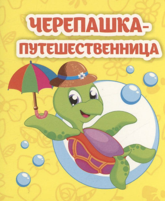 Обложка книги "Светлана Рудова: Черепашка-путешественница"